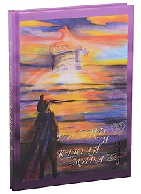 Купить Рамин и ключи мира — Фото №1