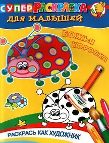 Купить Для малышей. Божья коровка. — Фото №1