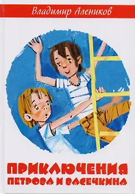 Купить Приключения Петрова и Васечкина — Фото №1