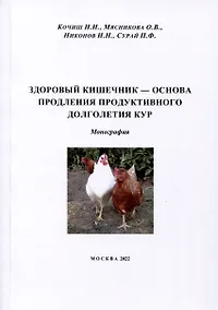 Купить Здоровый кишечник – основа продления продуктивного долголетия кур. Монография — Фото №1