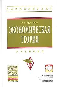 Купить Экономическая теория: Учебник — Фото №1