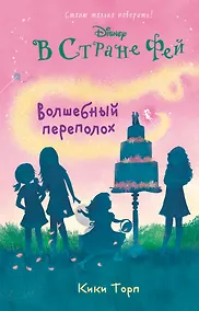 Купить Волшебный переполох: повесть (в серии: Книга 5) — Фото №1