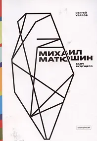 Купить Михаил Матюшин. Баяч будущего — Фото №1