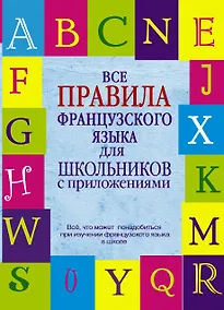 Купить Французский язык Все правила — Фото №1