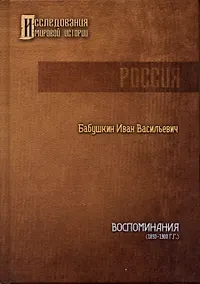Купить Воспоминания И.В. Бабушкина (1893 - 1900 гг.) — Фото №1