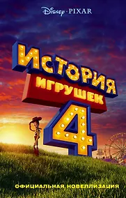 Купить История игрушек - 4. Официальная новеллизация — Фото №1