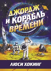 Купить Джордж и корабль времени — Фото №1