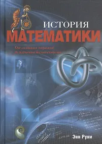 Купить История математики: От создания пирамид до изучения бесконечности — Фото №1