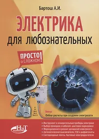 Купить Электрика для любознательных — Фото №1