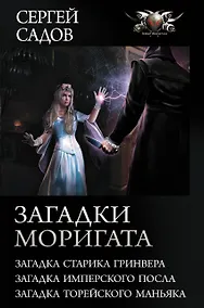 Купить Загадки Моригата — Фото №1