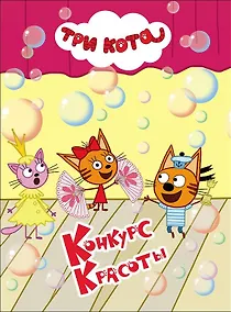Купить ТРИ КОТА. ЦК 4 разворота. КОНКУРС КРАСОТЫ — Фото №1