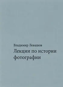 Купить Лекции по истории фотографии — Фото №1