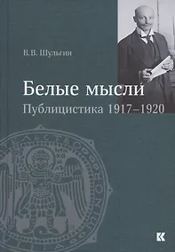 Купить "Белые мысли". Публицистика 1917–1920 гг. — Фото №1