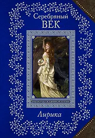 Купить Серебряный век. Лирика — Фото №1