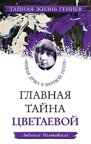Купить ТЖГ.Гл.тайна Цветаевой.Живая душа в мер.петле — Фото №1