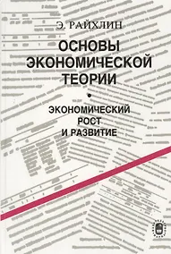 Купить Основы экономической теории. Экономический рост и развитие — Фото №1
