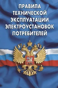 Купить Правила технической эксплуатации электроустановок потребителей — Фото №1