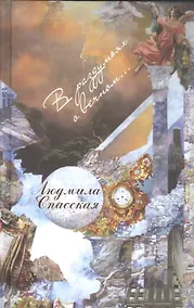 Купить В раздумиях о вечном… Стихотворения — Фото №1