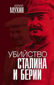 Купить Убийство Сталина и Берии — Фото №1