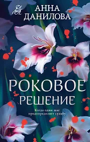 Купить Роковое решение — Фото №1