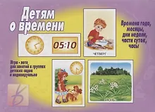 Купить Детям о времени. Игра-лото для занятий в группах детских садов и индвидуально — Фото №1