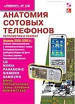Купить Анатомия сотовых телефона. Устройство и ремонт, Модели 2000-2006 г.г."Ремонт" № 108 — Фото №1