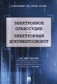 Купить Электронное правосудие. Электронный документооборот. Научно-практическое пос. — Фото №1