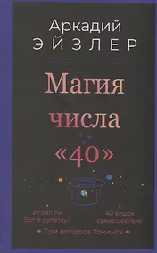 Купить Магия числа «40» — Фото №1