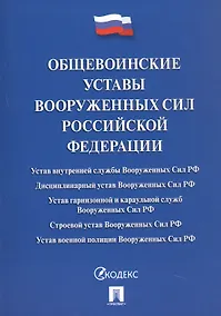 Купить Общевоинские уставы Вооруженных Сил Российской Федерации: сборник нормативных правовых актов, 2024 — Фото №1
