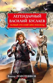 Купить РусьИзн.Леген.В.Буслаев.Первый рус.крестоносец — Фото №1
