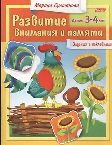 Купить Развитие внимания и памяти. Задания с наклейками. Детям 3-4 лет — Фото №1