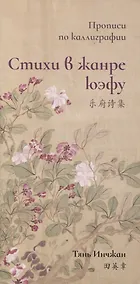 Купить Стихи в жанре юэфу. Прописи по каллиграфии — Фото №1