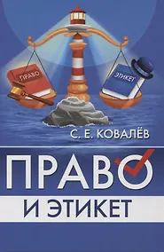 Купить Право и этикет (философско-правовой и исторический анализ) — Фото №1