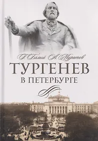 Купить Тургенев в Петербурге — Фото №1