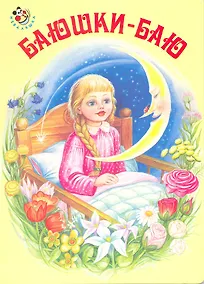 Купить Баюшки-баю / (Неваляшка) (картон) Цыганков И. (Книги Искателя) — Фото №1