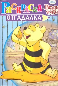 Купить Винни и его друзья №НРУ 1125. Раскраска-отгадалка — Фото №1