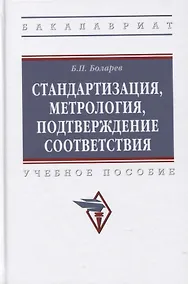 Купить Стандартизация, метрология, подтверждение соответствия: Учебное пособие — Фото №1