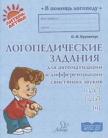 Купить Логопедические задания для автоматизации и дифференциации свистящих звуков [с], [с`], [з], [з`] и [ц] — Фото №1