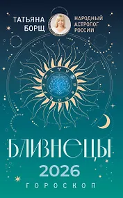 Купить БЛИЗНЕЦЫ. Гороскоп на 2026 год — Фото №1