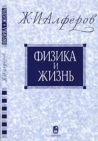 Купить Физика и жизнь - 2 изд. — Фото №1