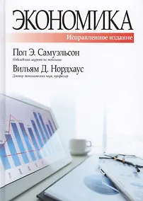 Купить Экономика, исправленное и дополненное издание — Фото №1