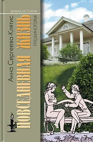 Купить Повседневная жизнь Пушкиногорья: Сельцо Михайловское и его обитатели. От Александра Сергеевича до Семена Степановича — Фото №1