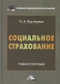 Купить Социальное страхование: Учебное пособие для бакалавров, 2-е изд., перераб. и доп.(изд:2) — Фото №1