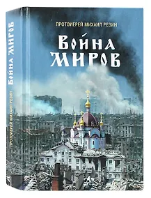 Купить Война миров. Сборник историй — Фото №1