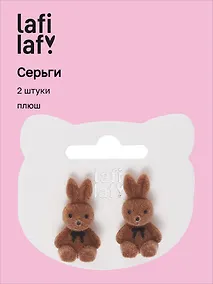 Купить Сережки Зайчики плюшевые (кофейные оттенки) (2шт) (текстиль) (12-48782-202405-AC11) (Lafilaf) — Фото №1