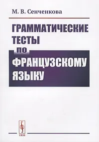 Купить Грамматические тесты по французскому языку — Фото №1