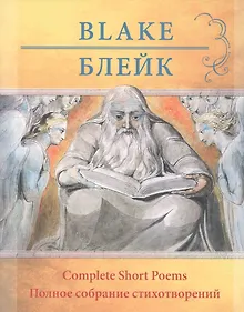 Купить Уильям Блейк.  Полное собрание стихотворений — Фото №1