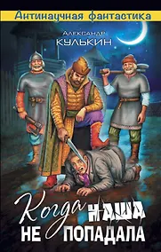 Купить Когда наша не попадала — Фото №1