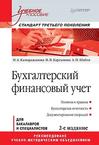 Купить Бухгалтерский финансовый учет: Учебное пособие. 2-е изд. Стандарт третьего поколения — Фото №1