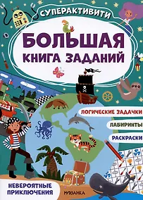 Купить Большая книга заданий. Суперактивити. Невероятные приключения — Фото №1